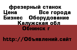 Maho MH400p фрезерный станок › Цена ­ 1 000 - Все города Бизнес » Оборудование   . Калужская обл.,Обнинск г.